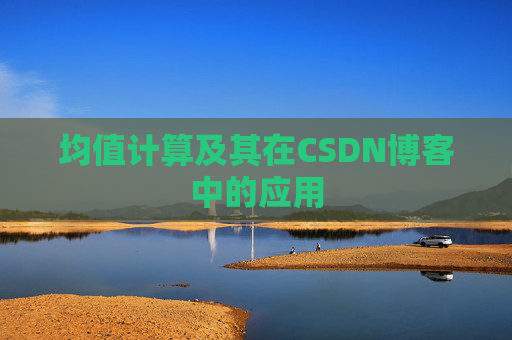 均值计算及其在CSDN博客中的应用