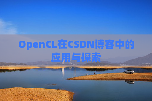 OpenCL在CSDN博客中的应用与探索