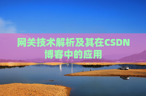 网关技术解析及其在CSDN博客中的应用