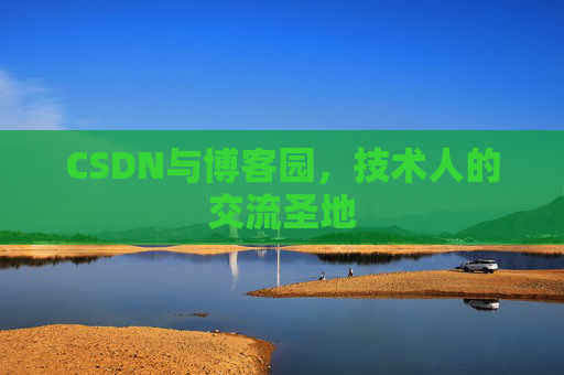 CSDN与博客园，技术人的交流圣地